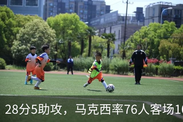 28分5助攻，马克西率76人客场106比100掀翻卫冕冠军