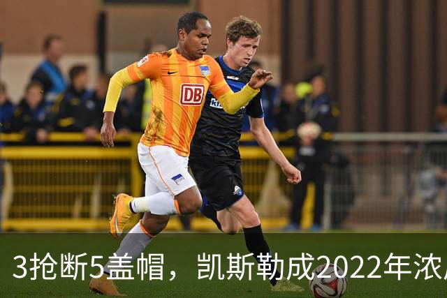 3抢断5盖帽，凯斯勒成2022年浓眉后队史首人