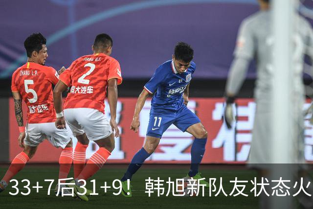 33+7后31+9！韩旭新队友状态火热拒连败 生涯鏖战11年可冲WNBA？