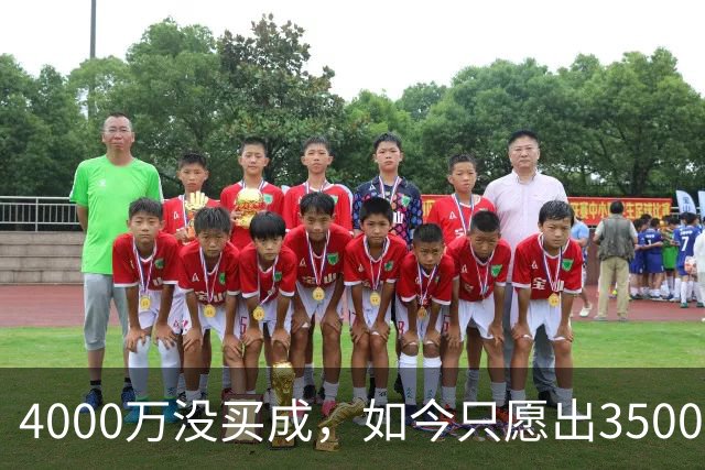 4000万没买成，如今只愿出3500万：四队加入争夺