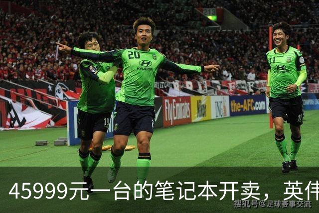 45999元一台的笔记本开卖，英伟达新芯片塞进四家旗舰