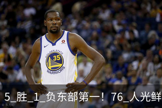 5 胜 1 负东部第一！76 人光鲜背后，是一戳就破的烂摊子！