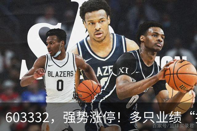 603332，强势涨停！多只业绩“报喜”股大涨