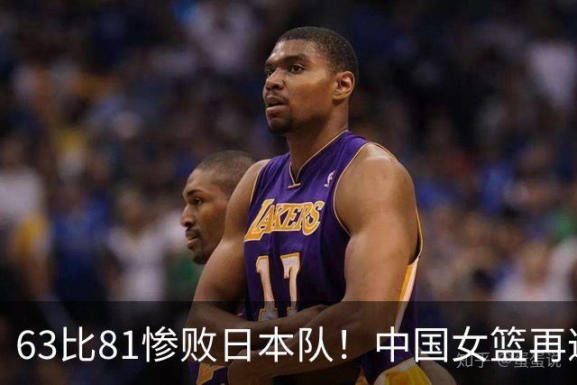 63比81惨败日本队！中国女篮再遭重创：亚俱杯失冠丢掉3连冠！