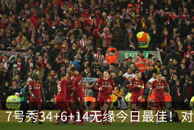 7号秀34+6+14无缘今日最佳！对不起，你碰到创纪录的探花郎了