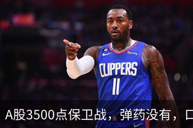 A股3500点保卫战，弹药没有，口号管够！