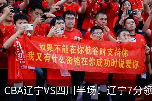 CBA辽宁VS四川半场！辽宁7分领先，库铂26分，辽宁本土全员不合格！