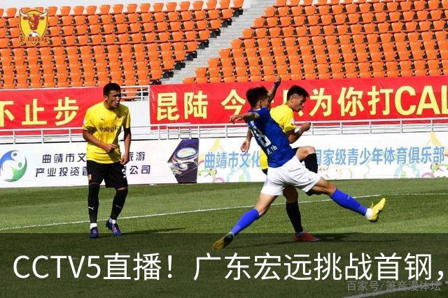 CCTV5直播！广东宏远挑战首钢，胡明轩PK赵睿，或遭遇两连败