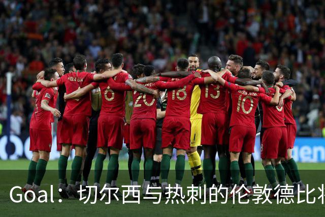 Goal：切尔西与热刺的伦敦德比将试用实时人脸识别