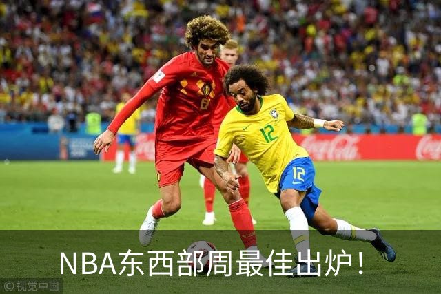 NBA东西部周最佳出炉！