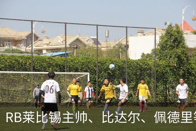 RB莱比锡主帅、比达尔、佩德里等同行集体歌颂梅西！