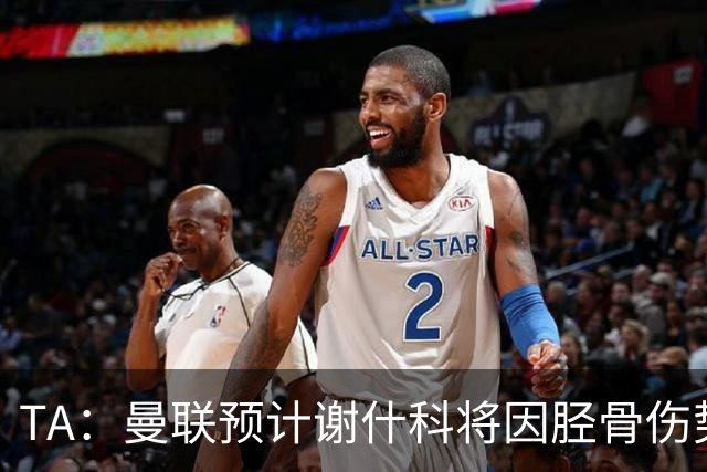 TA：曼联预计谢什科将因胫骨伤势至少缺阵至明年1月