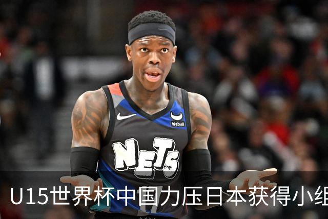 U15世界杯中国力压日本获得小组第二，晋级第二级别赛事