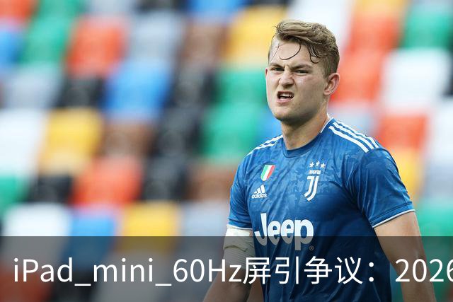 iPad mini 60Hz屏引争议：2026年还能找到60Hz产线 真难为苹果了