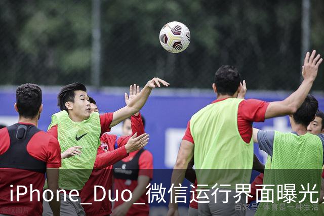 iPhone Duo 微信运行界面曝光，有点尴尬